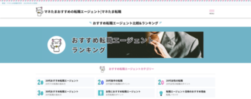 転職専門メディア「マネたま転職」オープンのお知らせ|おすすめの転職エージェント・転職サイトを徹底比較