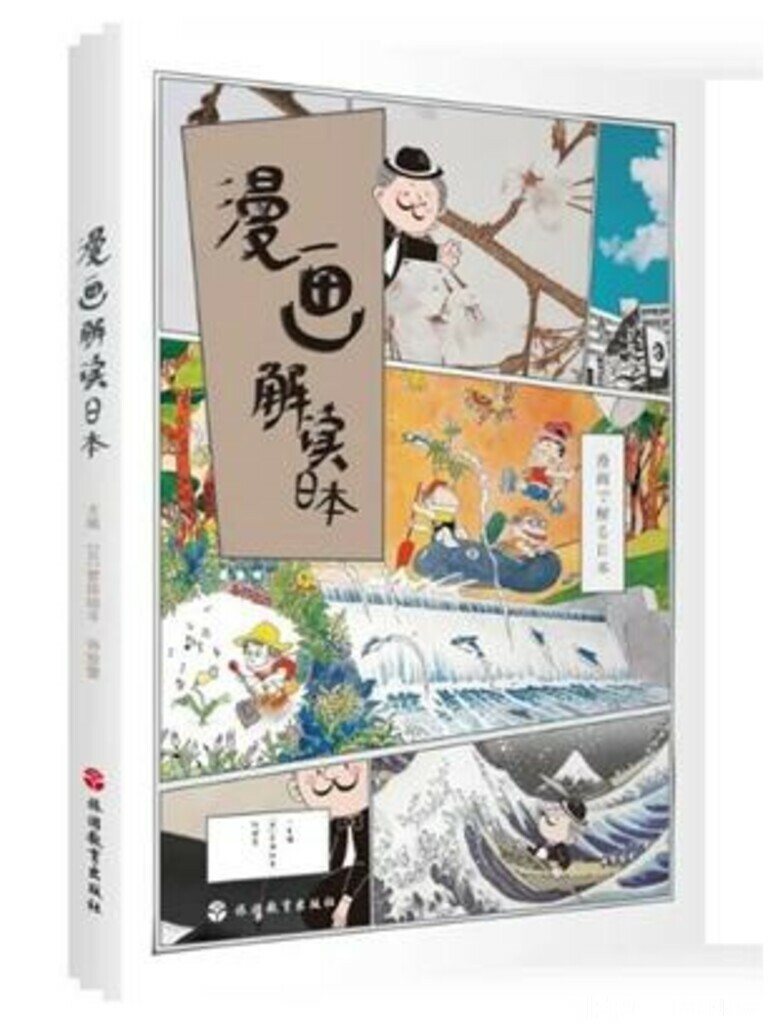 「漫画で読み解く日本」、中国の大学の画期的な教材