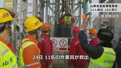 山東省金鉱爆発事故 11人救出 10人死亡