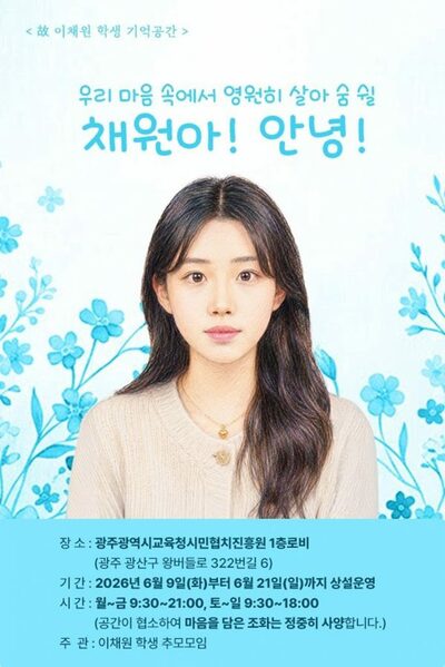 韓国・光州で殺害された女子高校生を追悼、夢と遺品を展示する記憶空間