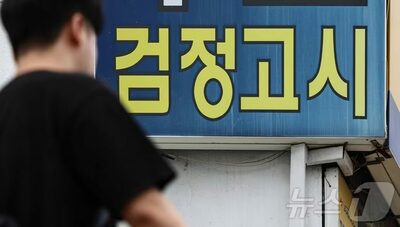 高校に通わずソウル大へ…韓国・検定試験出身合格者が初の40人超え