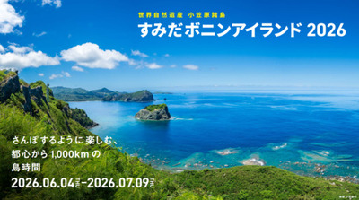【すみだ水族館】世界自然遺産 小笠原諸島をもっと身近に<br />「すみだボニンアイランド2026」開催