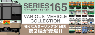 国鉄急行形電車「165系」ファミリーの歩みを辿る、オリジナルグッズ第2弾を新発売！