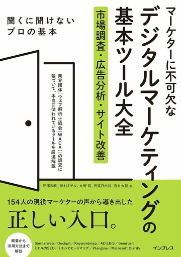 現場のマーケターが選んだ、本当に必要なツールのガイド決定版　『マーケターに不可欠なデジタルマーケティングの基本ツール大全 市場調査・広告分析・サイト改善』発売