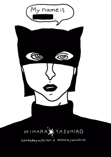 「ミハラヤスヒロ×とんだ林 蘭×team Lab」のトリプルコラボが実現