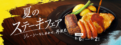 ライス大盛り無料！3種のグリルコンボなど、スタミナメニュー全5品！<br />デニーズ「夏のステーキフェア」開催<br />8月6日（木）より販売開始