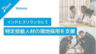 ダイブ、インド・スリランカで現地採用会を開催し20名の採用が決定
