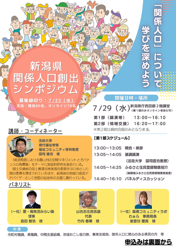 「新潟県関係人口創出シンポジウム」を開催します