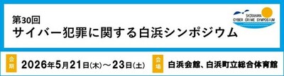 実践的サイバー犯罪対策ソリューションを提案。<br />「第30回 サイバー犯罪に関する白浜シンポジウム」に協賛・出展、会場ネットワークも提供
