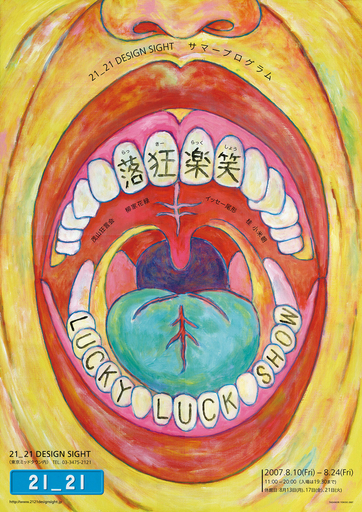 演芸とデザインのコラボ「落狂楽笑」、8月10日から