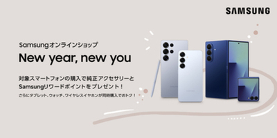「Samsungオンラインショップ New year, new you」 本日より開催
