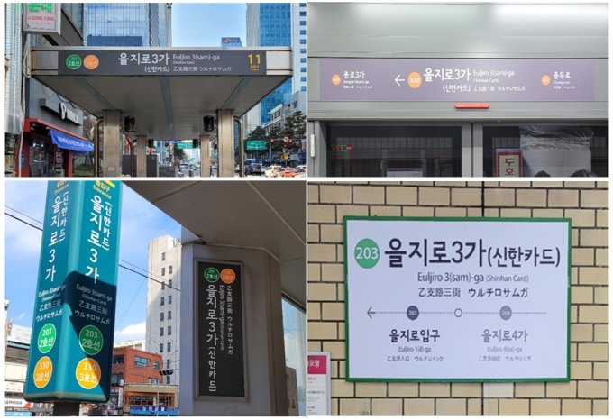 副駅名が併記されている「乙支路3街（ウルチロサムガ）」駅舎案内板写真（写真提供=ソウル市）(c)MONEYTODAY
