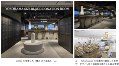 三井デザインテックによる上質なラウンジ体験を提供する「横浜SKY献血ルーム」が、「スカイ・デザイン・アワード」のBronzeを受賞
