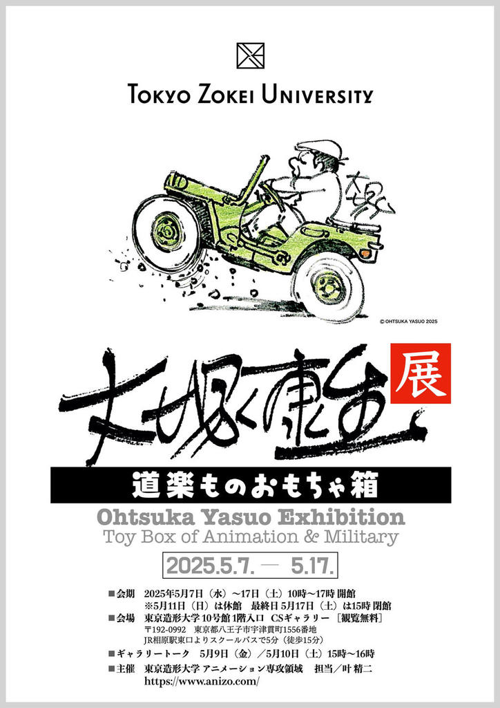 大塚康生氏の原画・イラスト・コレクション等を史上初めて一挙公開!『大塚康生展 道楽ものおもちゃ箱』東京造形大学・CSギャラリーにて開催!