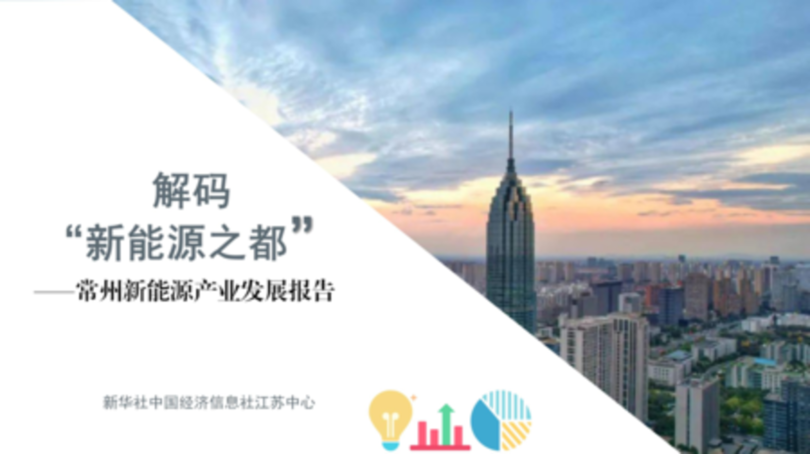 Xinhua Silk Road:CEISが中国・常州における新エネルギー産業の発展に関する報告書を発表