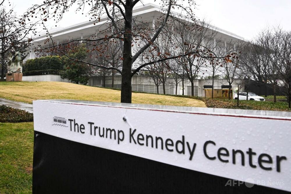 米地裁、ケネディ・センターからトランプ氏の名前削除命令