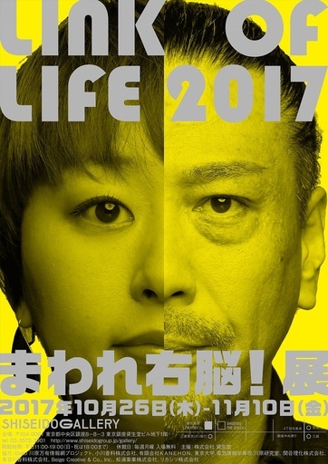 資生堂企画展「LINK OF LIFE 2017 まわれ右脳！展」10/26から
