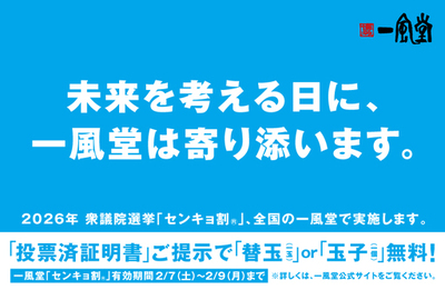2/8衆院選に合わせ、一風堂全店で「センキョ割」実施！