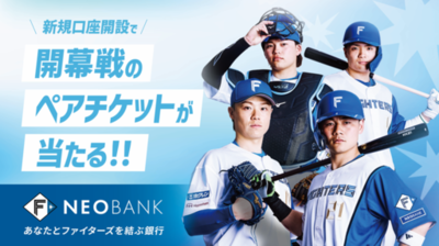 F NEOBANK、「2026年開幕戦ペア観戦チケット」<br />プレゼントキャンペーンを実施