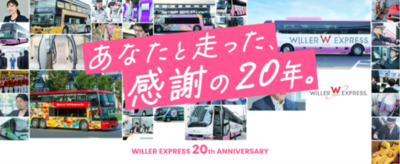 高速バス「WILLER EXPRESS」20周年記念企画 第一弾 ご利用いただいた20年分の感謝を込めて「20周年スペシャルキャンペーン」を開催