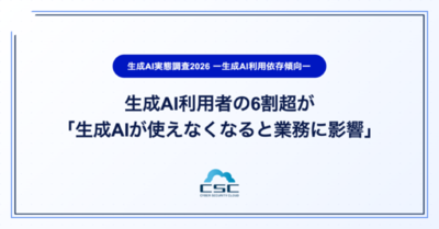 生成AI利用者の6割超が「生成AIが使えなくなると業務に影響」