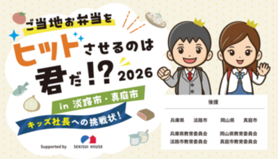 積水ハウス 日本金融教育支援機構との共創企画 “ご当地型金融教育ワークショップ”を開催