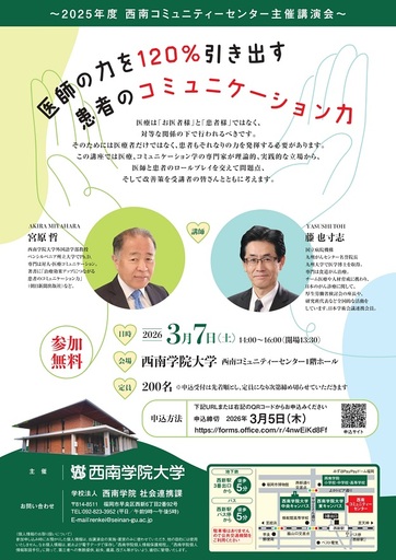 【西南学院大学】3月7日（土）講演会 「医師の力を120％引き出す患者のコミュニケーション力」開催