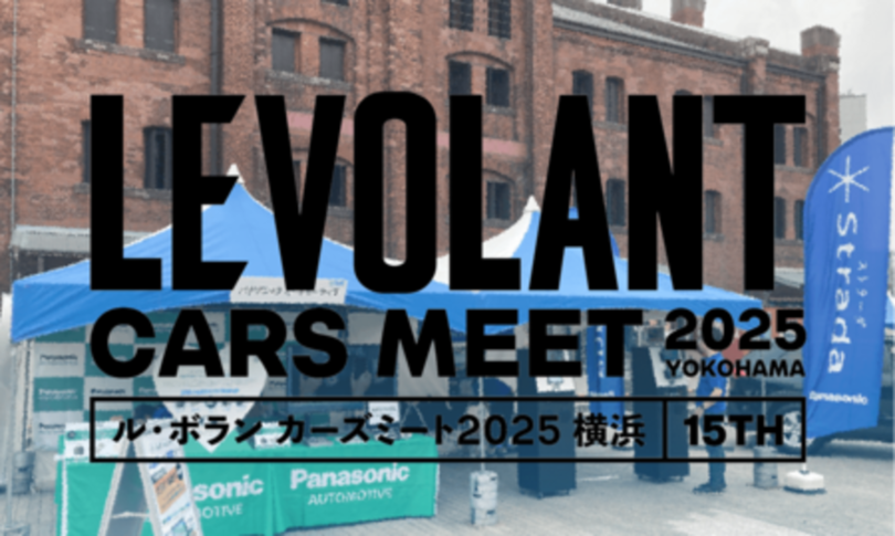 パナソニックのカーナビストラーダ 「LE VOLANT CARS MEET 2025横浜」に出展!