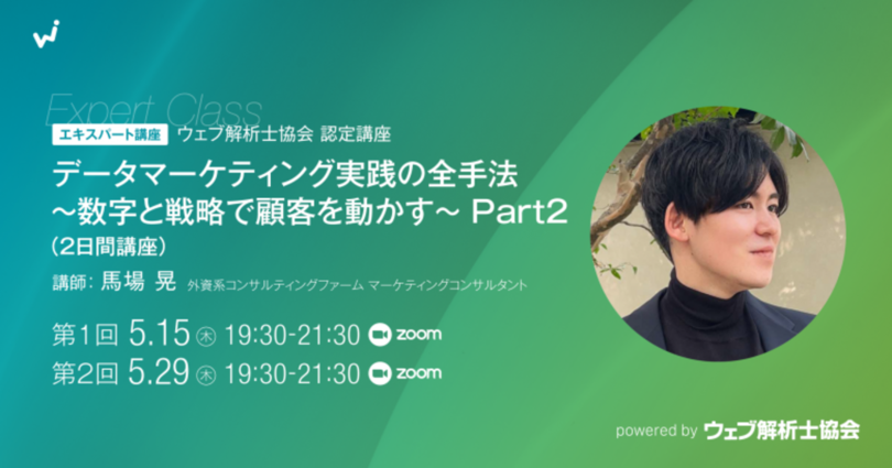 3大プレゼント付き! 数字×戦略で顧客を動かすデータマーケティングを実践する講座開催(オンライン、2日間)