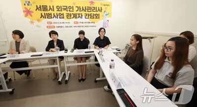 ソウル市、フィリピン家事管理士、通勤規制撤廃・隔週給制導入…滞在期間の延長も