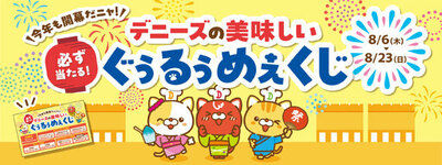 ハズレなし！デニャーズオリジナルクッションや人気のDenny’s Table商品が当たる！<br />夏限定キャンペーン “ぐぅるぅめぇくじ”<br />2026年8月6日(木)から8月23日(日)まで開催