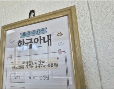 韓国・中学校の学級目標に「中華人民共和国」？…「平和な共同体」写真拡散で波紋