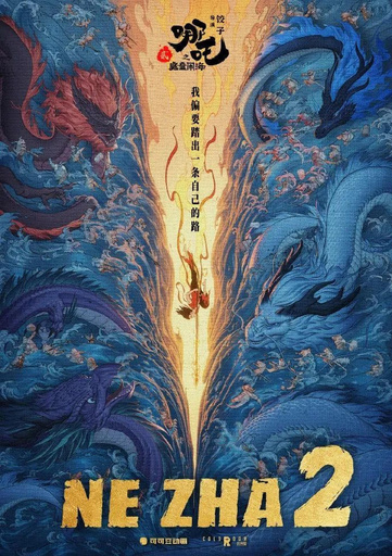 アカデミー賞審査員 中国のアニメ映画「ナタ2」の監督にアカデミー賞を狙うよう呼びかけ