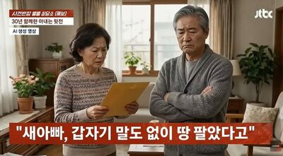 30年支えた妻に夫が離婚要求…韓国・相続した土地を無断で安売り