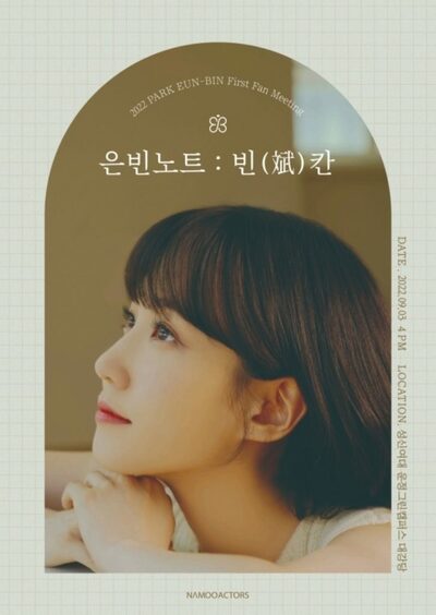 パク・ウンビン、9月3日初の単独ファンミーティングを開催 – KOREA WAVE