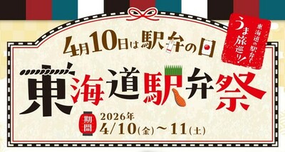 「東海道駅弁祭」期間限定開催　４/１０は駅弁の日！東海道沿線地域で人気のご当地駅弁が集合！