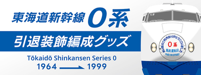 さよなら０系―あの日の記憶がよみがえる。東海道新幹線０系 引退記念装飾のオリジナルグッズが新登場！
