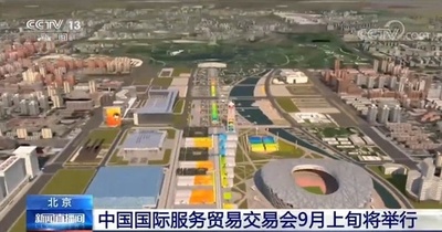 中国国際サービス貿易交易会 9月上旬に開催
