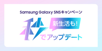 Samsung Galaxy S26シリーズ発売記念 SNSキャンペーン「新生活も秒でアップデート」本日より第1弾スタート
