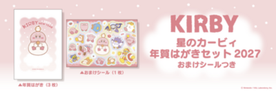 星のカービィ「年賀はがきセット2027 おまけシールつき」 郵便局およびエンスカイショップで11月2日(月)より販売開始！！