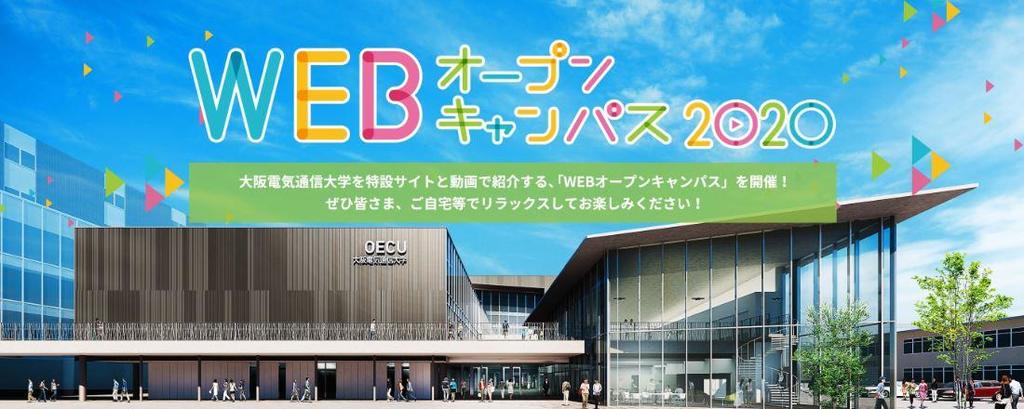 「WEBオープンキャンパス」&「かんたんスマホWEB相談会」を開催! -- 大阪電気通信大学 「WEBオープンキャンパス」&「かんたんスマホWEB相談会」を開催! -- 大阪電気通信大学