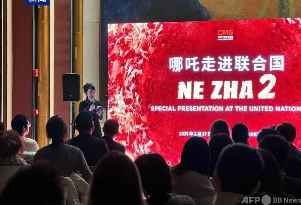 中国アニメ映画『ナタ2』 国連本部での特別上映が大好評 写真1枚 国際ニュース:AFPBB News