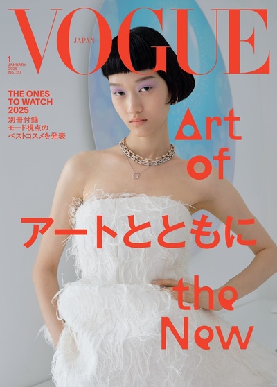 VOGUE JAPAN』2026年1月号（12月1日発売）「アートとともに」をテーマ