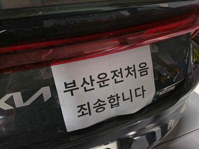 韓国・釜山で初めて運転「すみません」…車に貼った一言にネットで応援相次ぐ