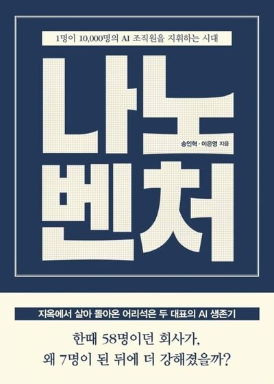韓国新刊「ナノベンチャー」、AIが変える企業の成長モデル…少人数で大企業並みの成果も