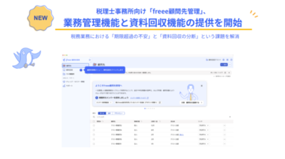 税理士事務所向け「freee顧問先管理」、業務管理機能と資料回収機能の提供を開始