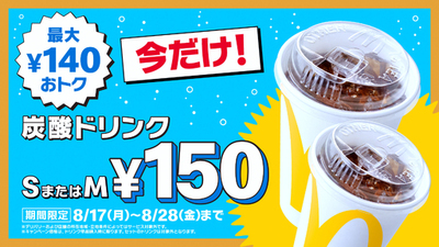 【マクドナルド】『トクニナルド』で新たに冷た～い“おトク”がやってくる！「炭酸ドリンク S・Mサイズ」が8月17日（月）～8月28日（金）まで最大140円おトクな今だけの特別価格150円！