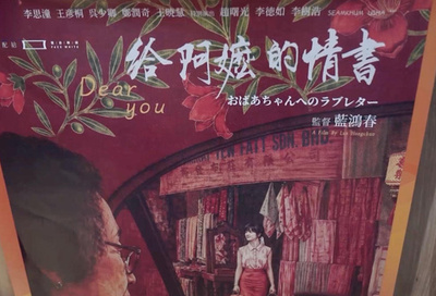 中国映画「おばあちゃんへのラブレター」が東京でも公開