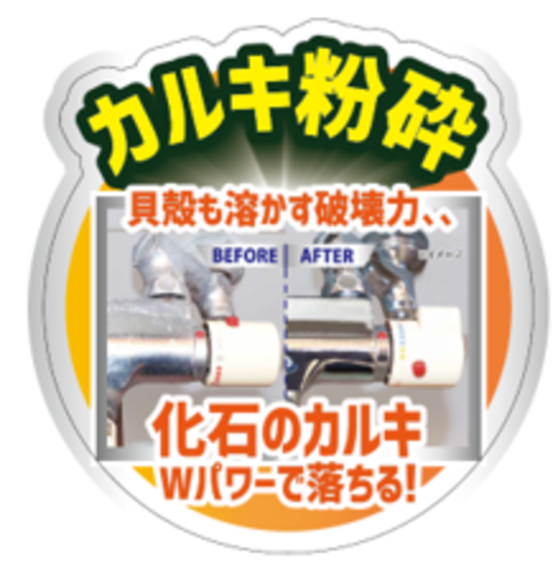 浴室カラン・蛇口が鏡面の輝き!<br />《塗り広げて流すだけ》で化石カルキも粉砕!(※1)<br />‐『ファイナルシャイン 浴室カラン・蛇口用 カルキクラッシャー』 2022年10月7日(金)新発売‐