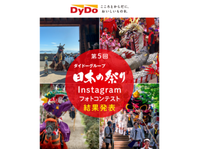 ～残したい思い出の「日本の祭り」～「第5回ダイドーグループ日本の祭りInstagramフォトコンテスト」受賞作品を発表！